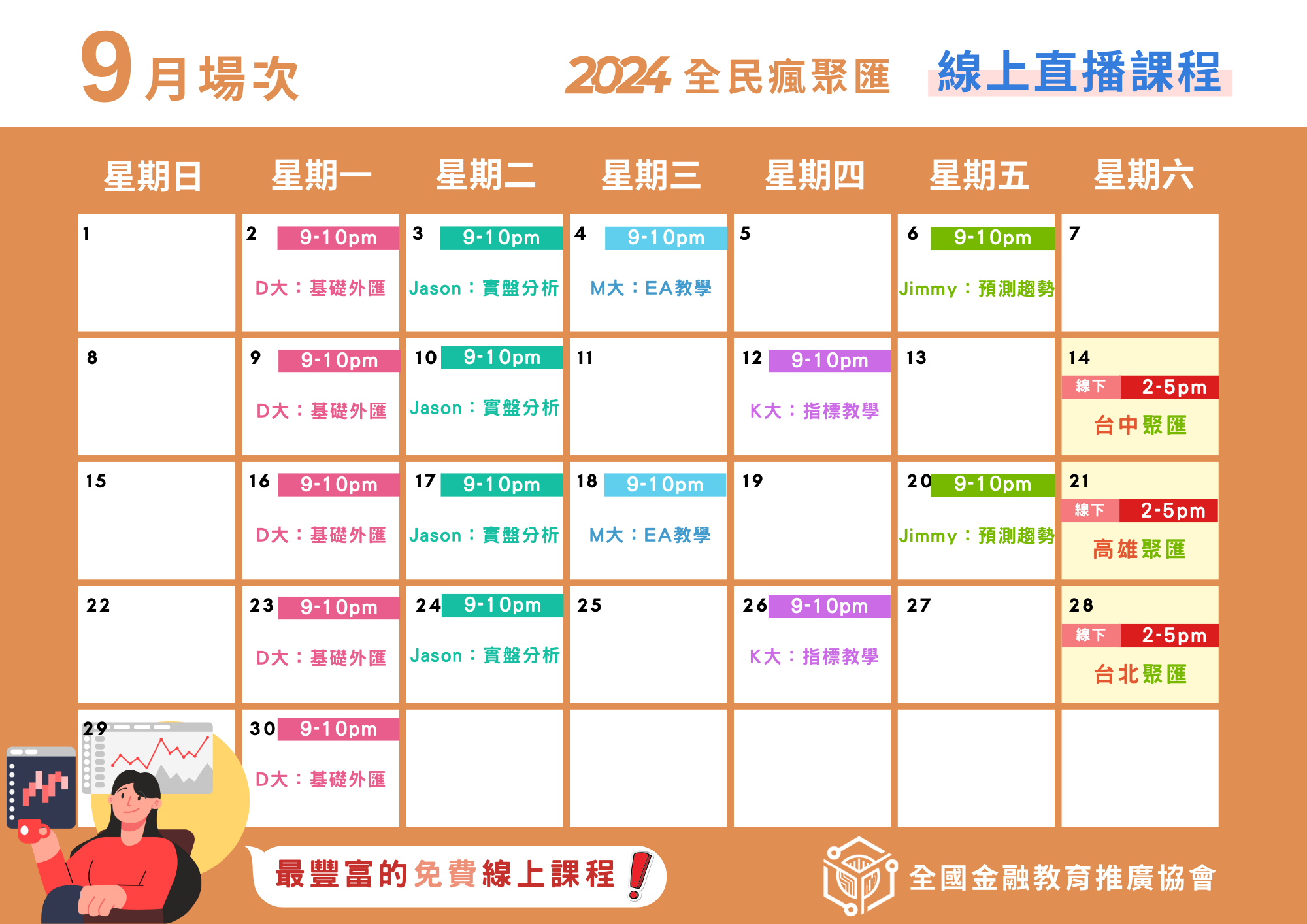 全民瘋聚匯】2024⭐️9月課程公告⭐️ | 全國金融教育推廣協會